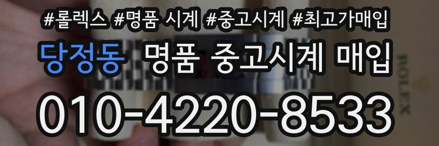 당정동 명품 중고시계 매입
