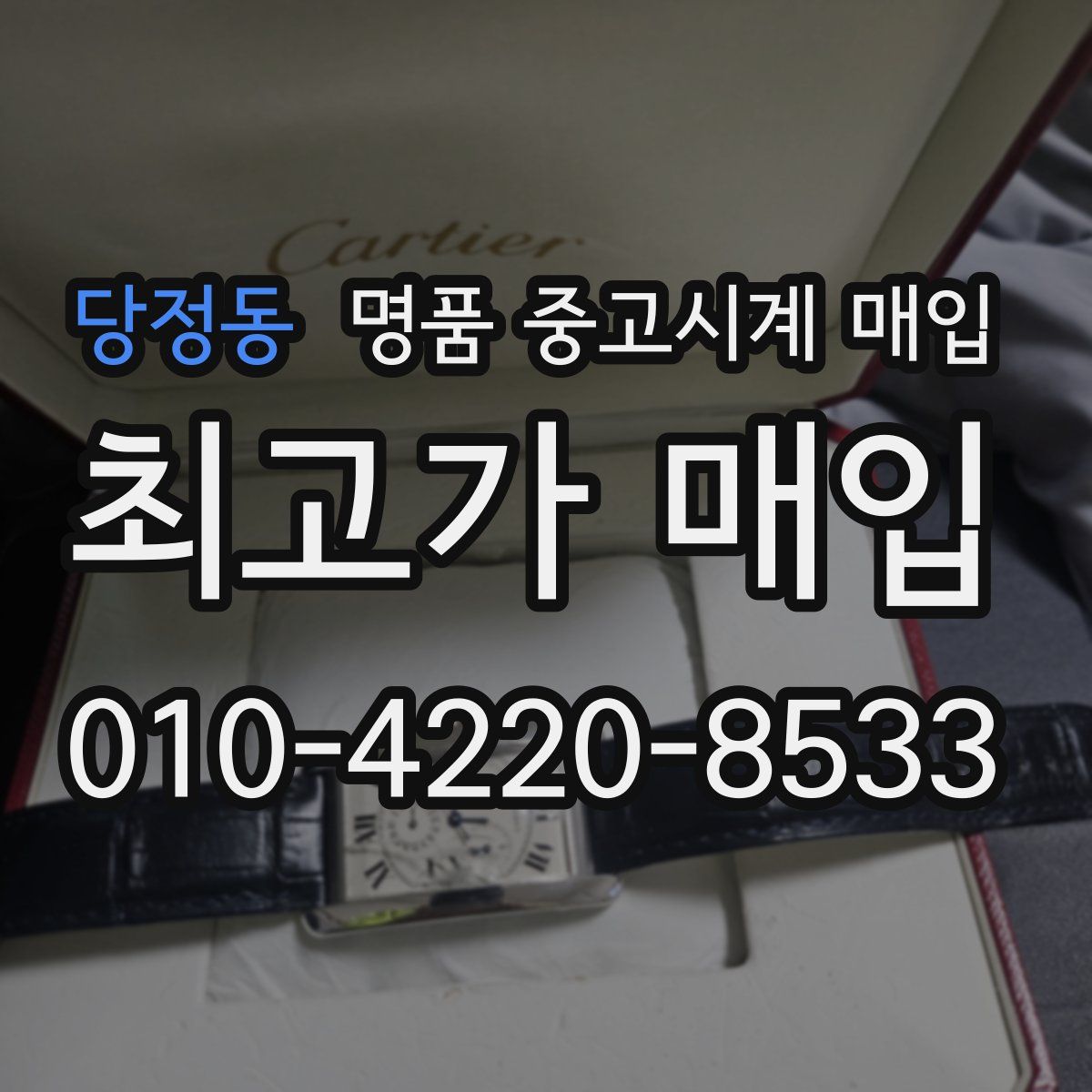 당정동 명품 중고시계 매입