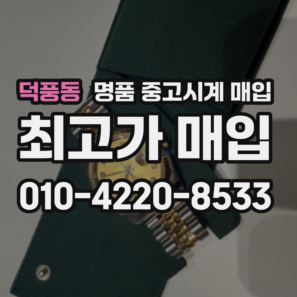 덕풍동 명품 중고시계 매입 가능한 상태와 불가한 상태