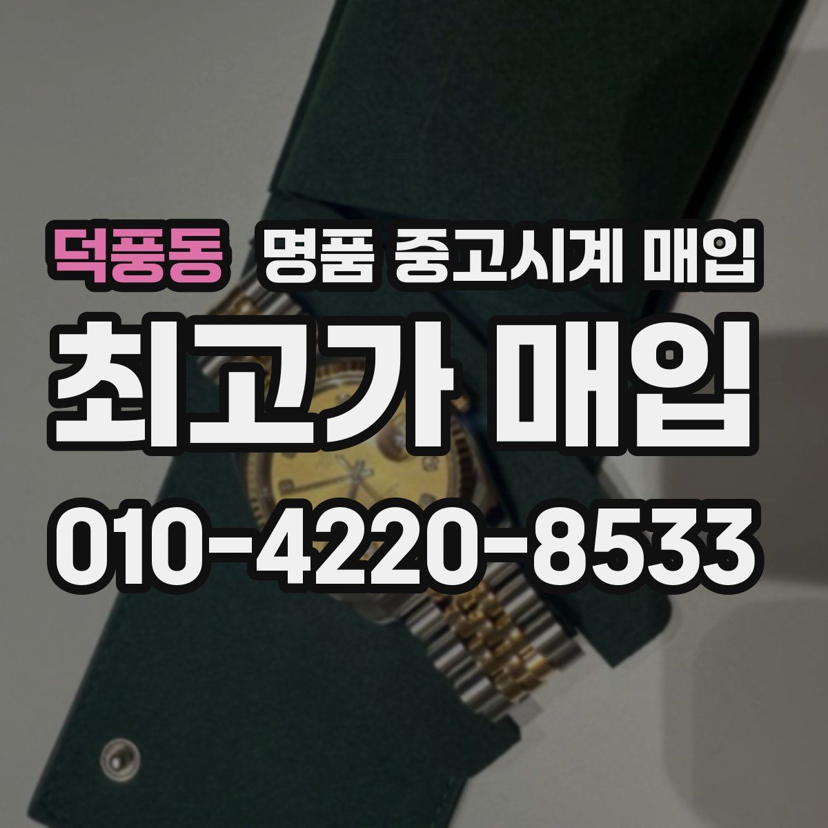 덕풍동 명품 중고시계 매입