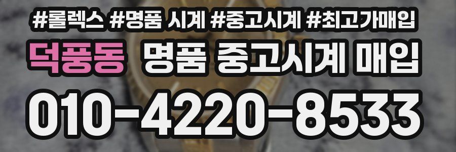 덕풍동 명품 중고시계 매입