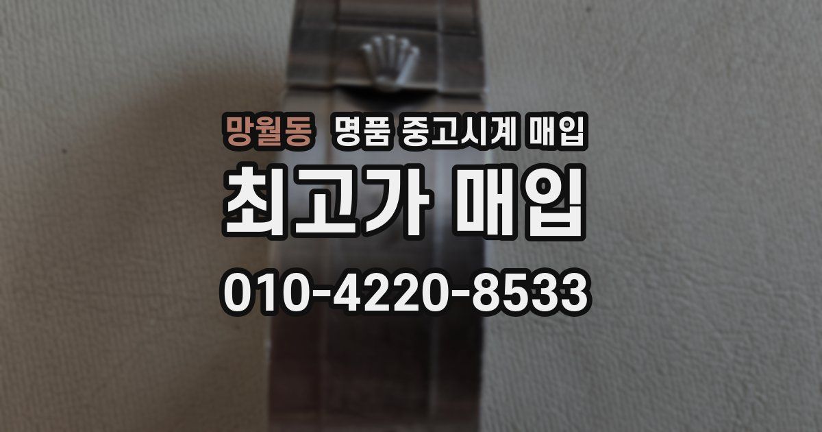 망월동 명품 중고시계 매입
