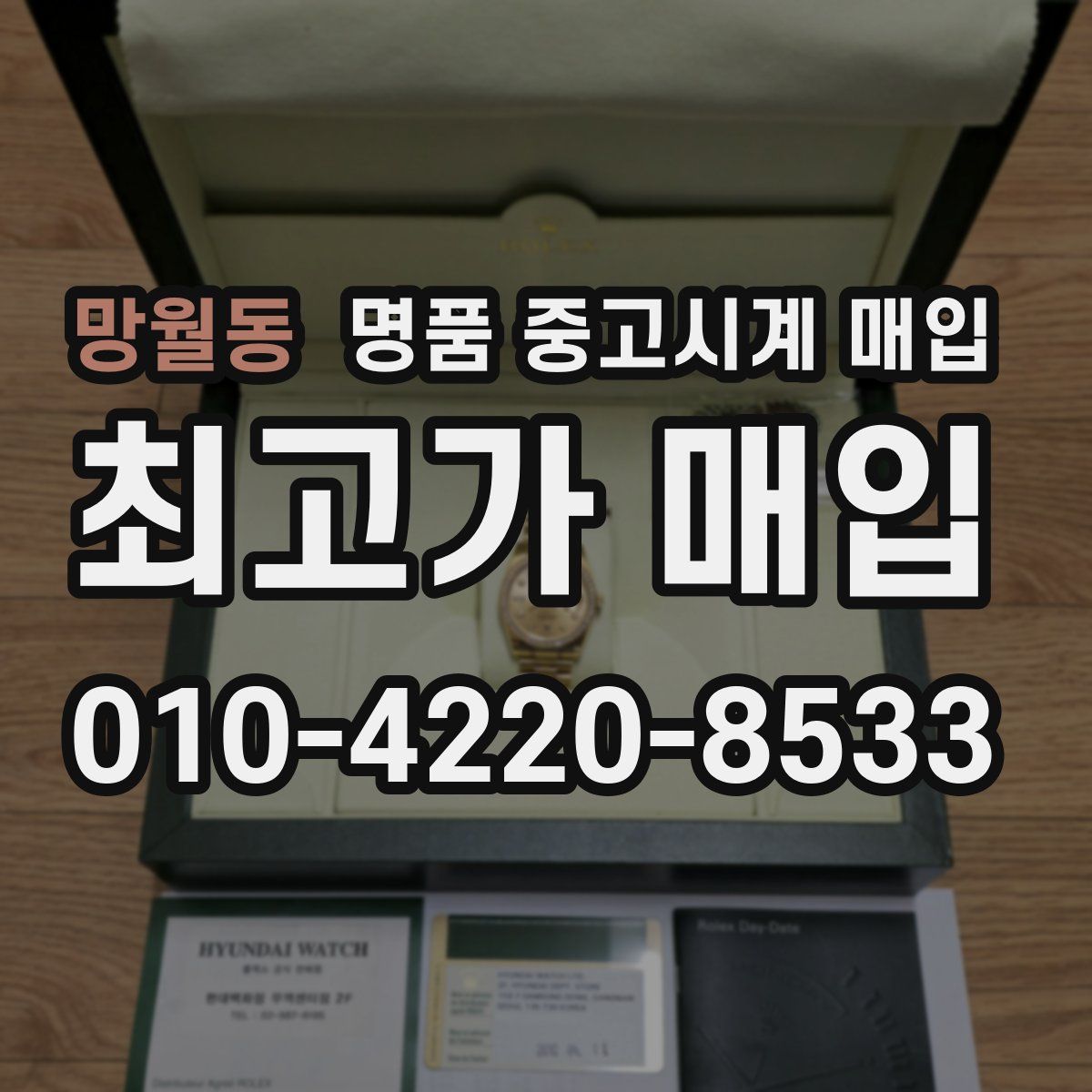 망월동 명품 중고시계 매입