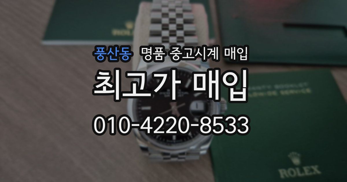 풍산동 명품 중고시계 매입