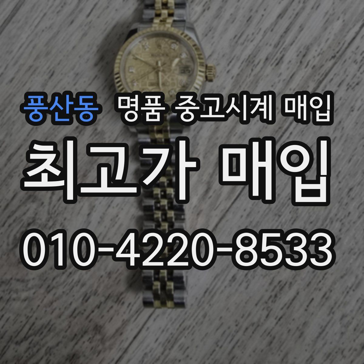 풍산동 명품 중고시계 매입