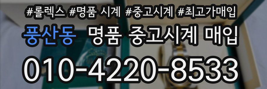 풍산동 명품 중고시계 매입