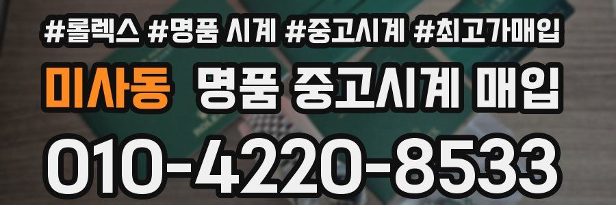 미사동 명품 중고시계 매입