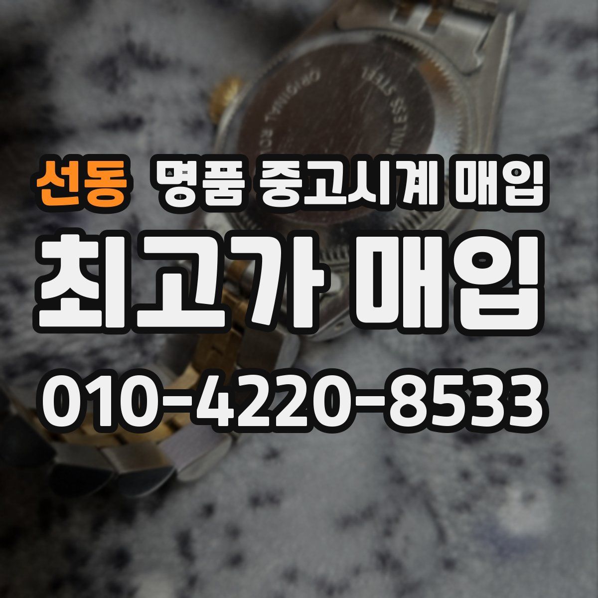 선동 명품 중고시계 매입