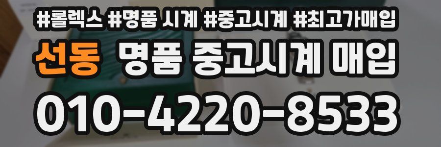 선동 명품 중고시계 매입