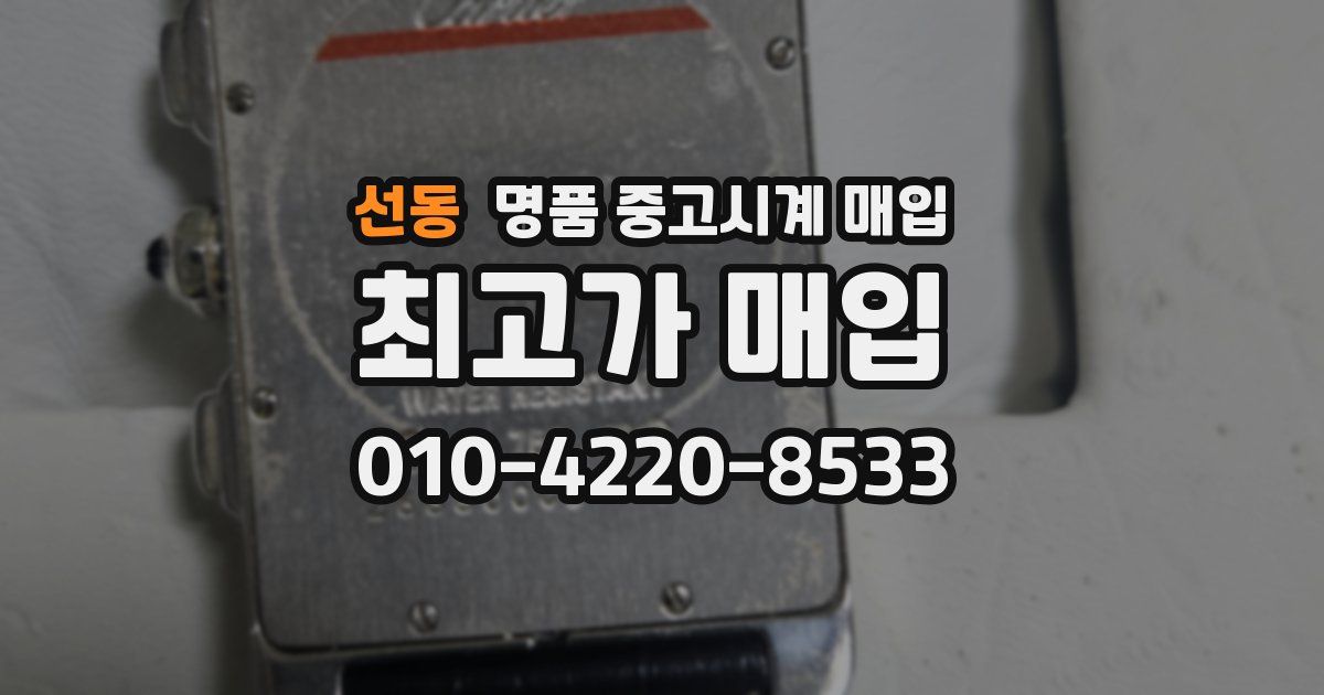 선동 명품 중고시계 매입