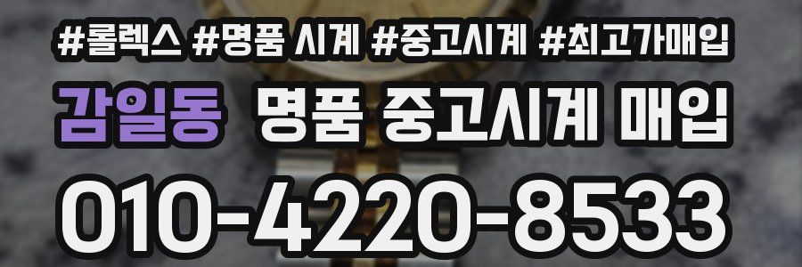 감일동 명품 중고시계 매입