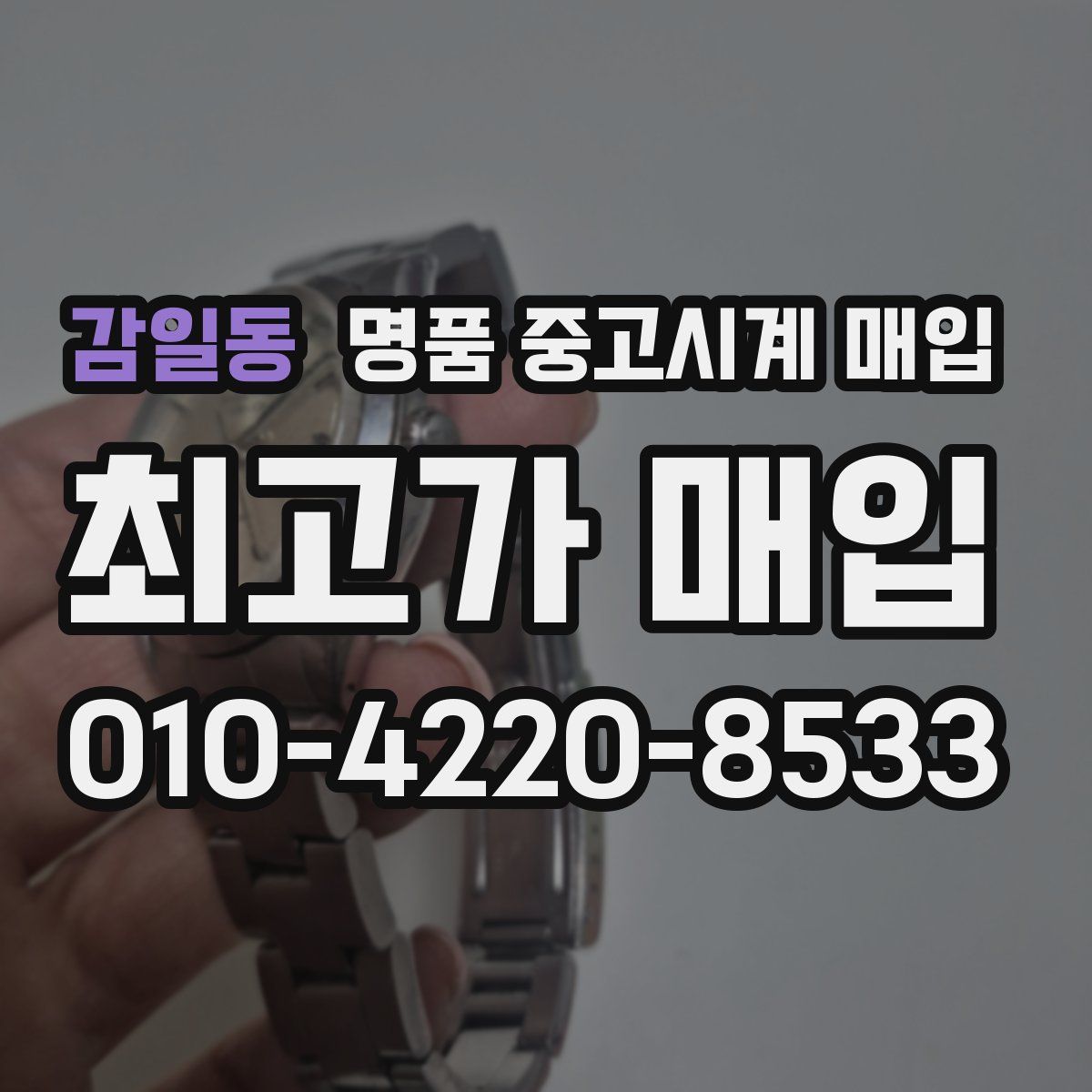 감일동 명품 중고시계 매입