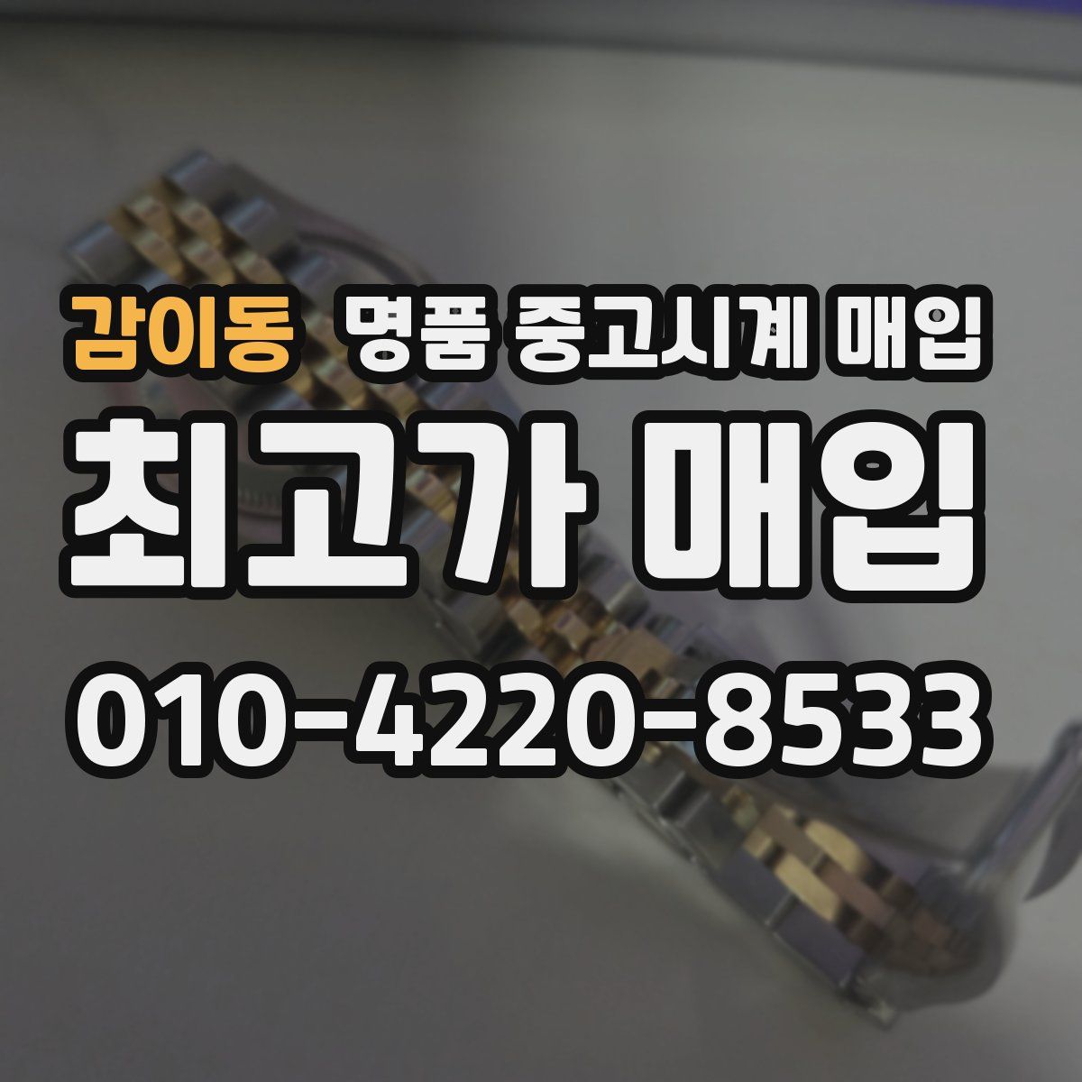 감이동 명품 중고시계 매입