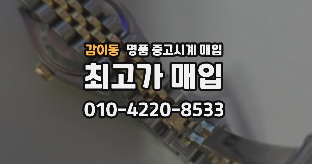 감이동 명품 중고시계 매입