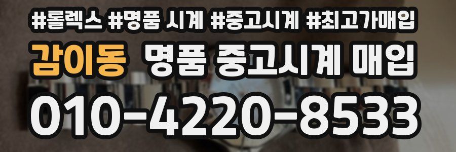 감이동 명품 중고시계 매입