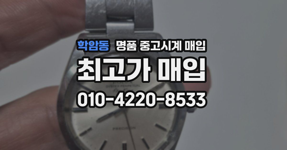 학암동 명품 중고시계 매입