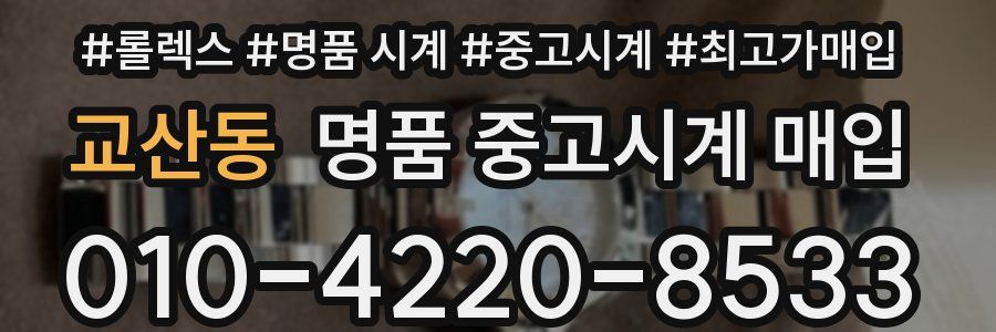 교산동 명품 중고시계 매입
