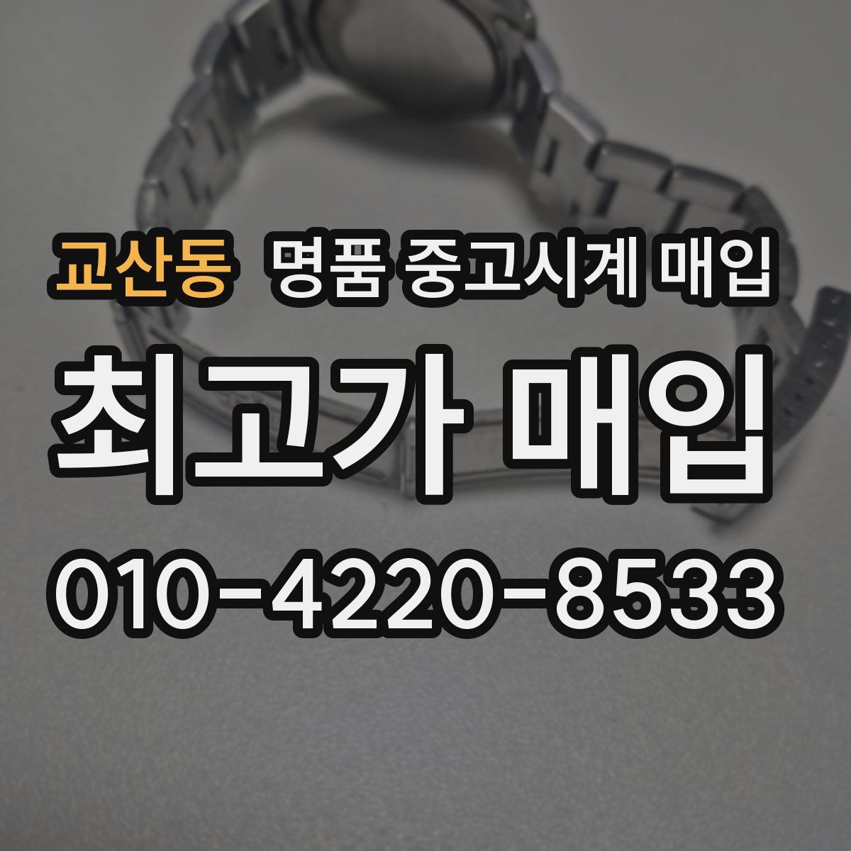 교산동 명품 중고시계 매입