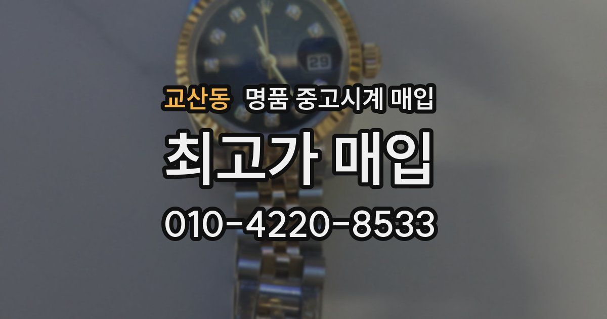 교산동 명품 중고시계 매입