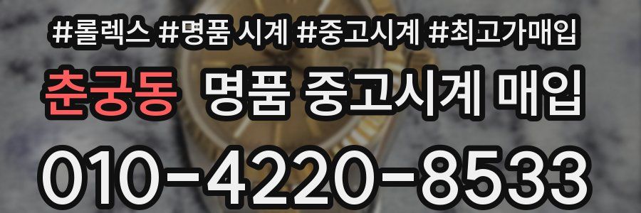 춘궁동 명품 중고시계 매입