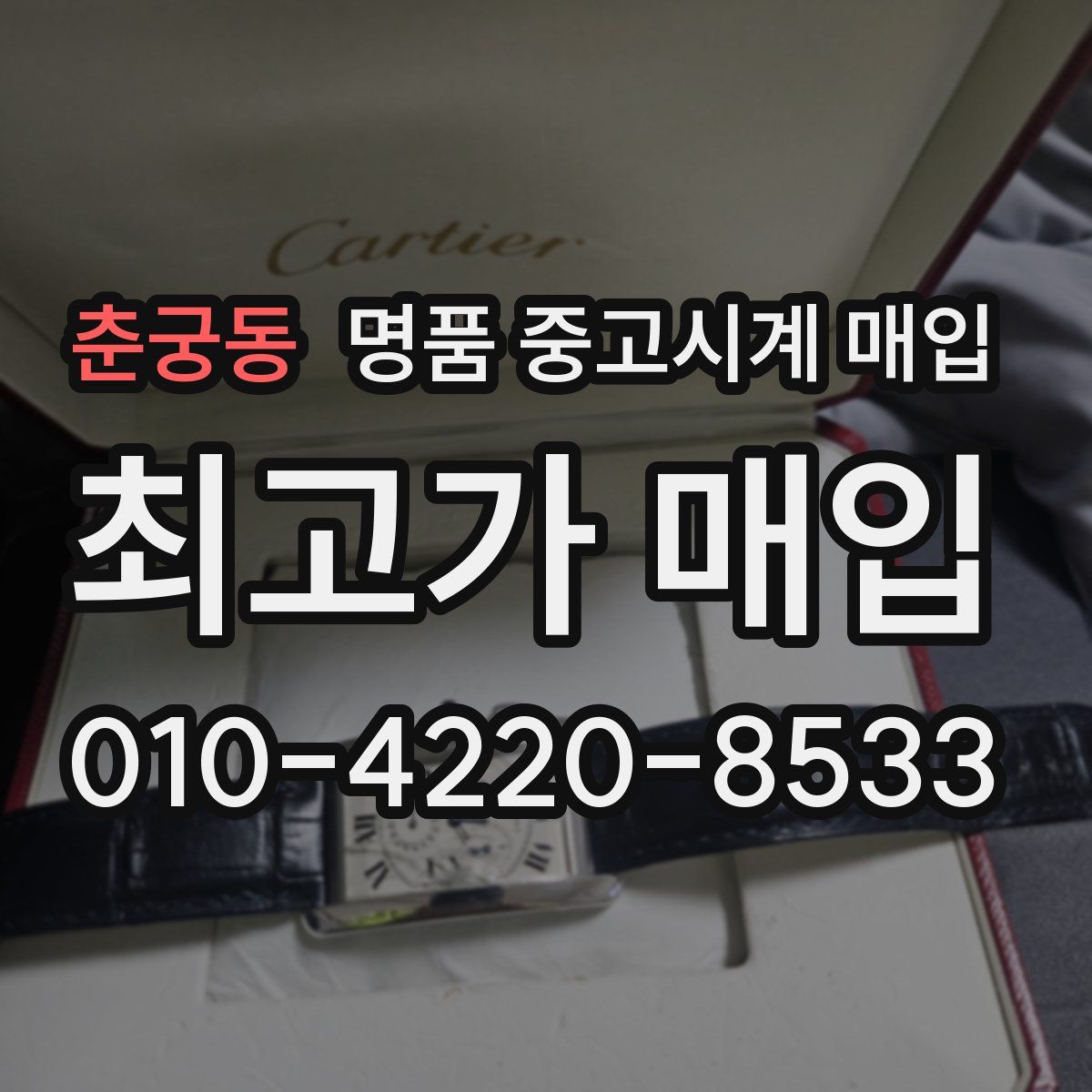 춘궁동 명품 중고시계 매입