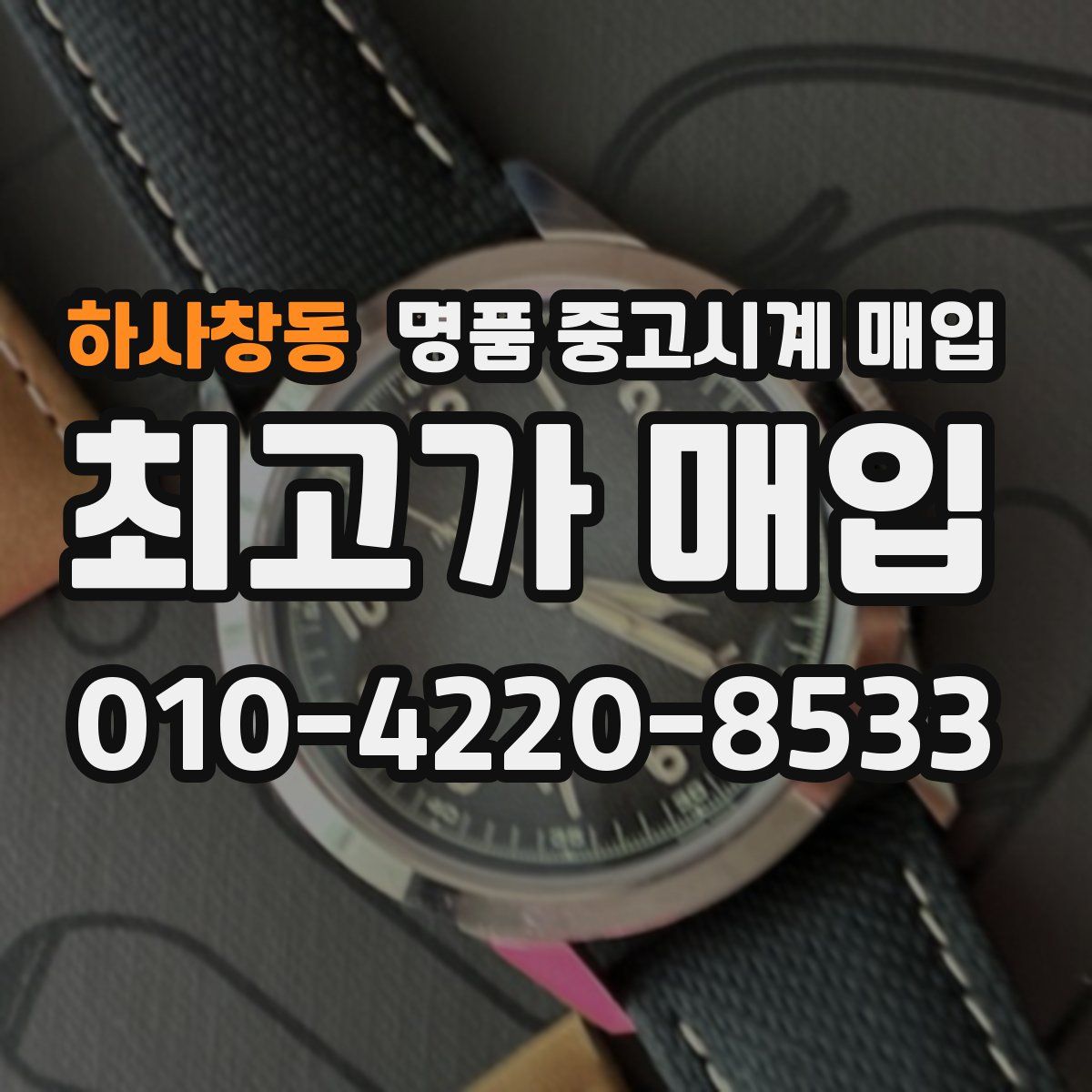 하사창동 명품 중고시계 매입