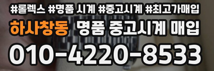 하사창동 명품 중고시계 매입