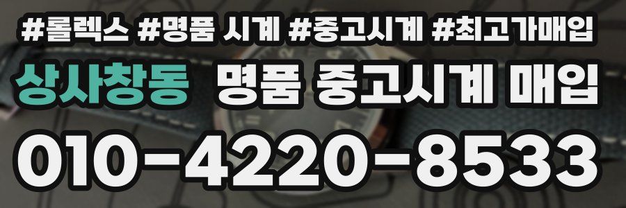 상사창동 명품 중고시계 매입