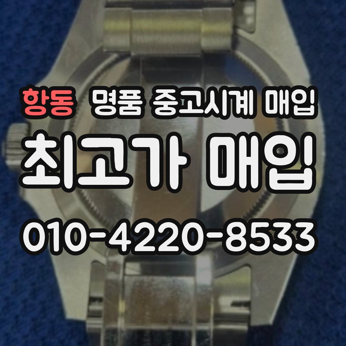 항동 명품 중고시계 매입