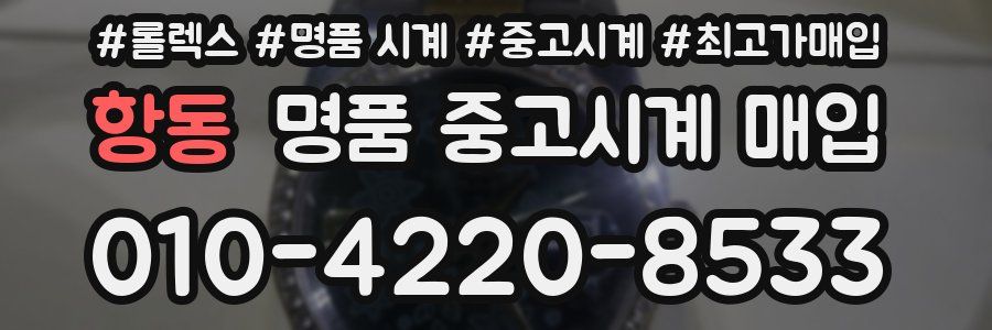 항동 명품 중고시계 매입