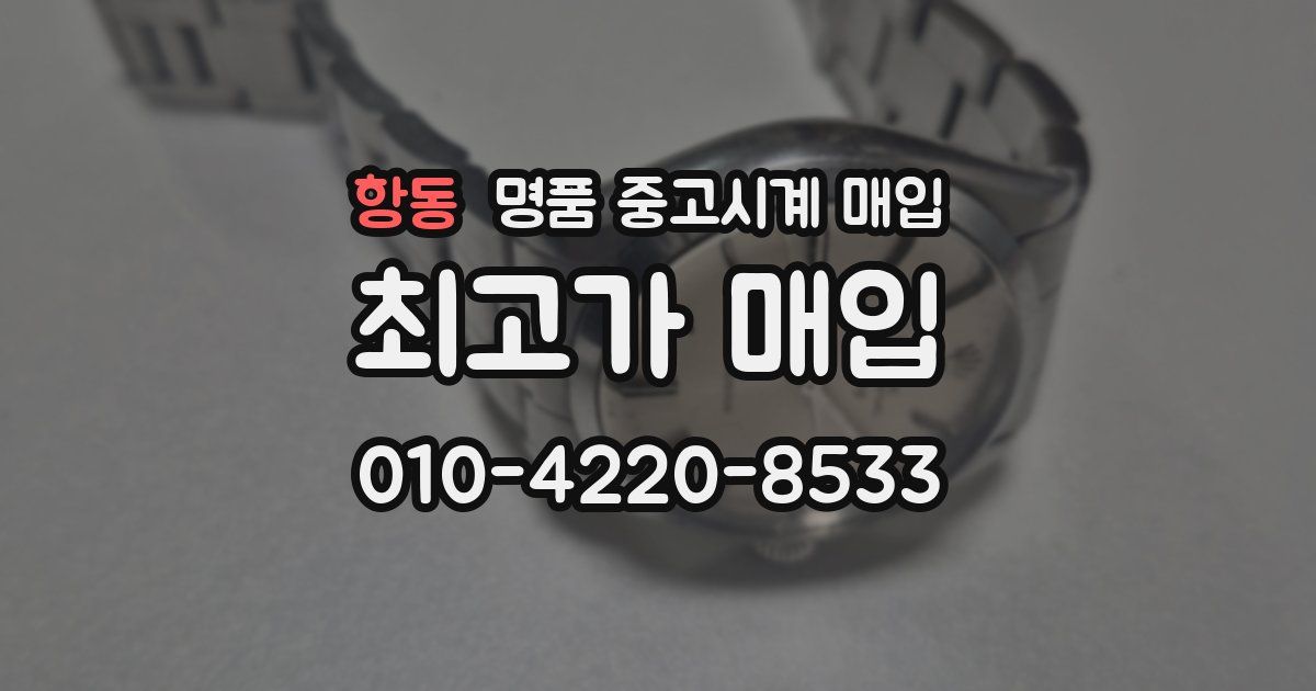 항동 명품 중고시계 매입