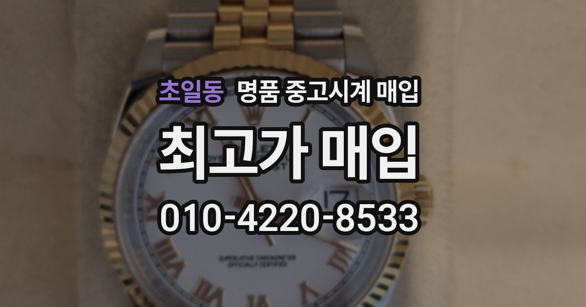 초일동 명품 중고시계 매입