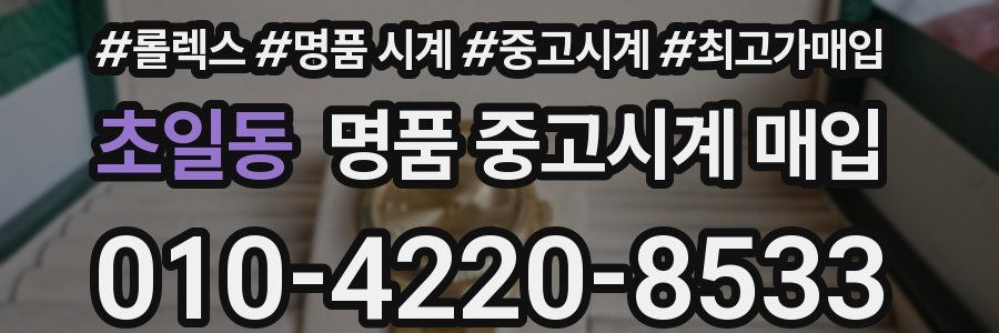 초일동 명품 중고시계 매입