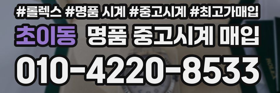 초이동 명품 중고시계 매입