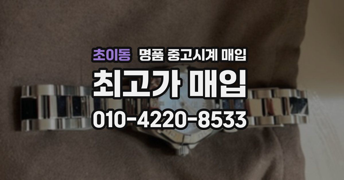 초이동 명품 중고시계 매입
