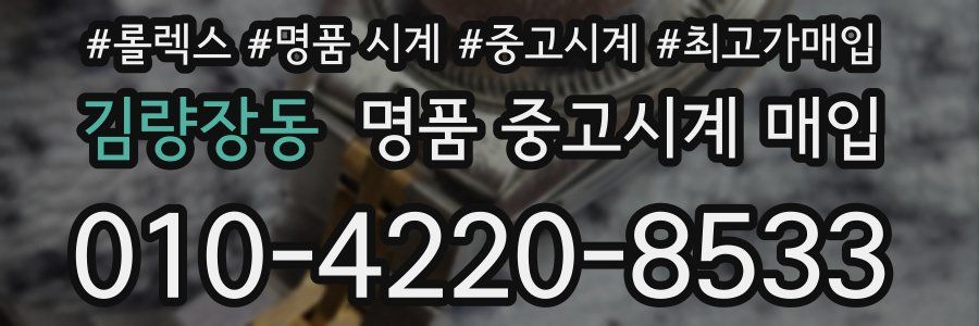 김량장동 명품 중고시계 매입