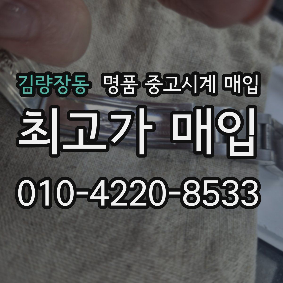 김량장동 명품 중고시계 매입