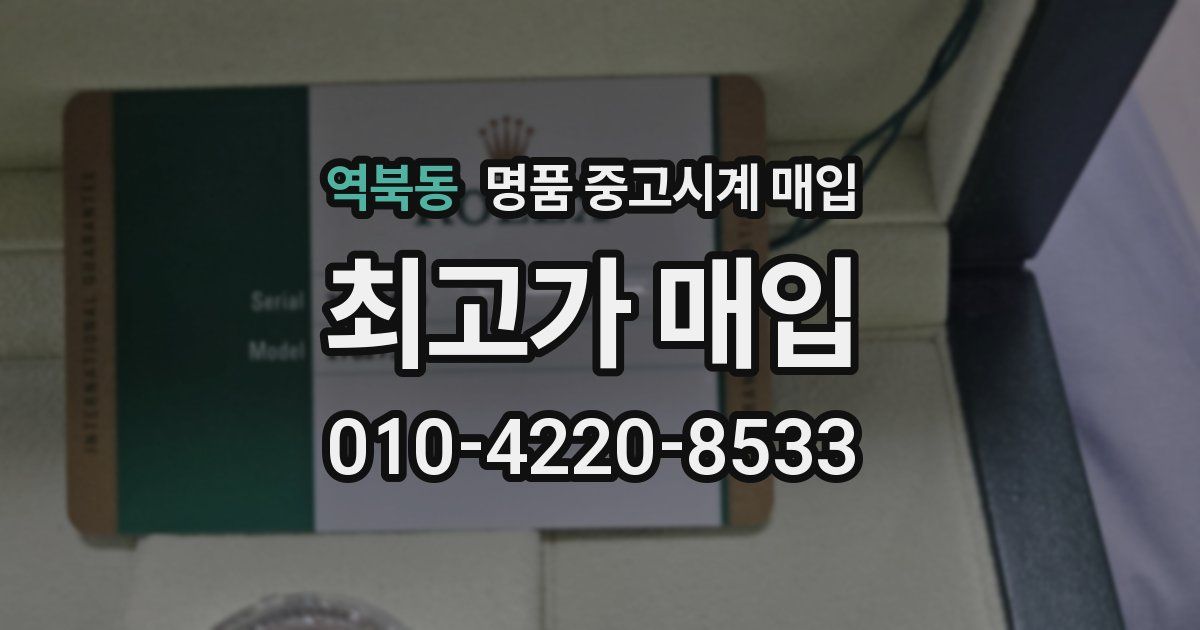 역북동 명품 중고시계 매입