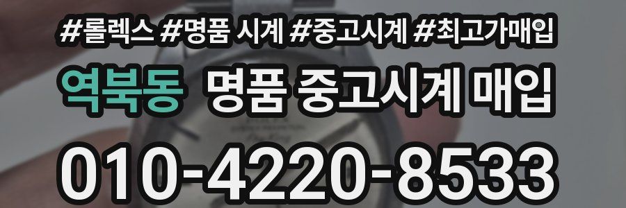 역북동 명품 중고시계 매입