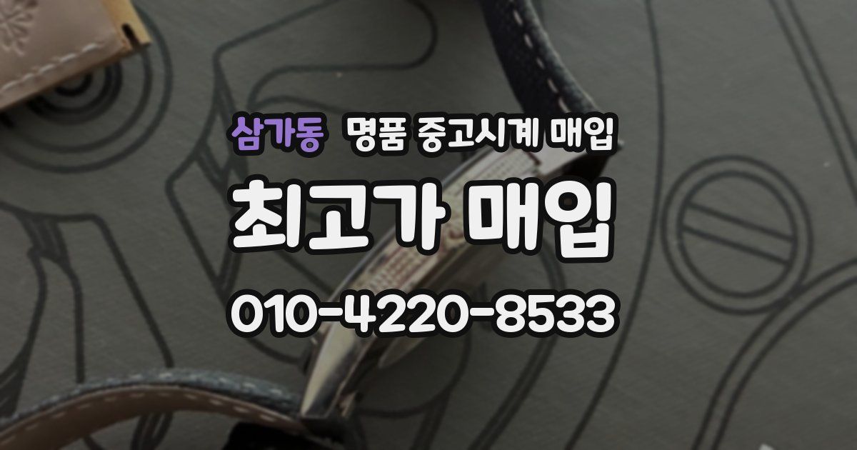 삼가동 명품 중고시계 매입