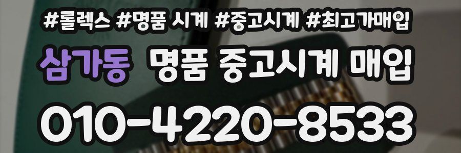 삼가동 명품 중고시계 매입