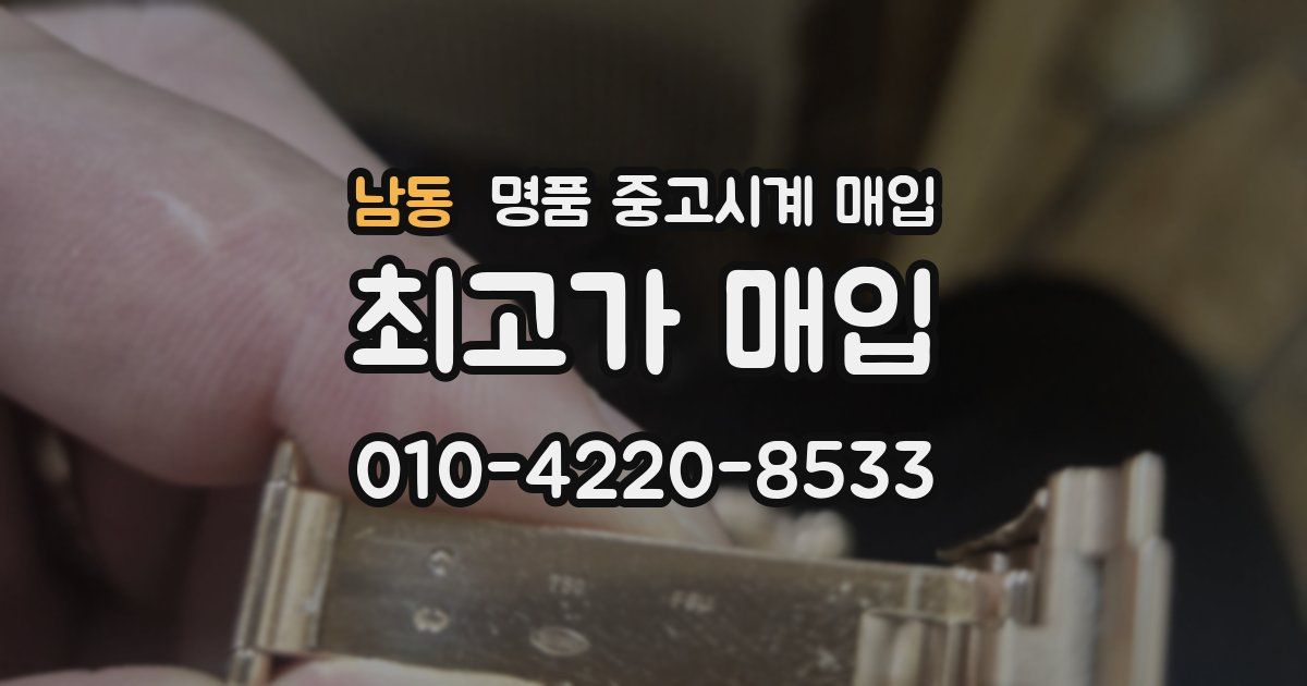 남동 명품 중고시계 매입