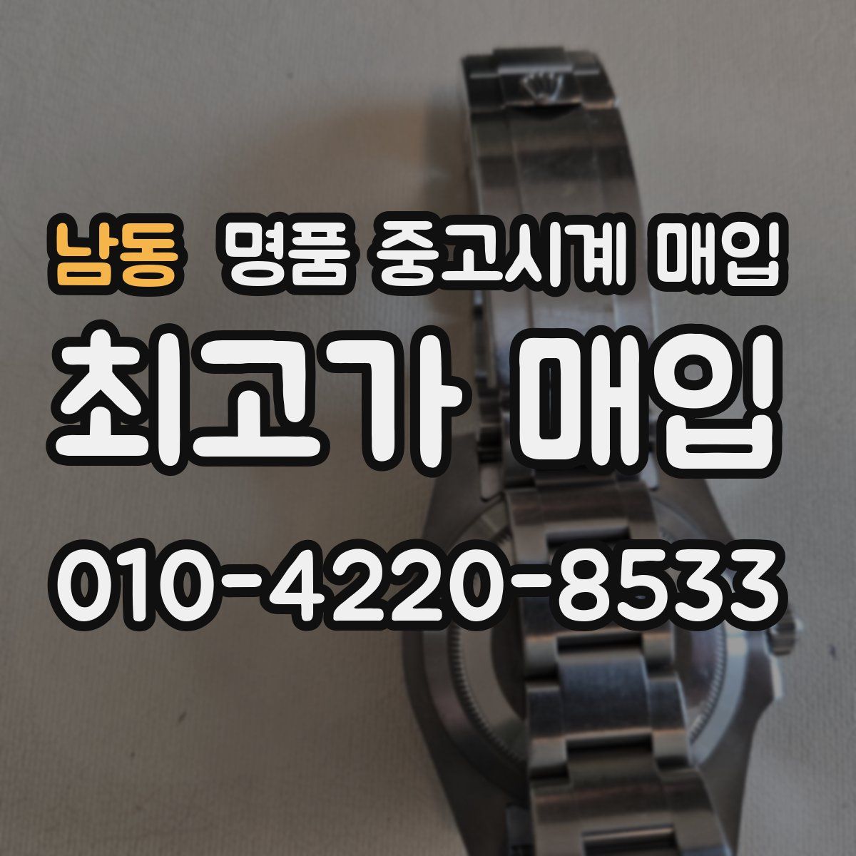 남동 명품 중고시계 매입