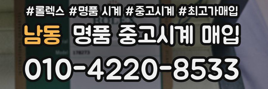 남동 명품 중고시계 매입