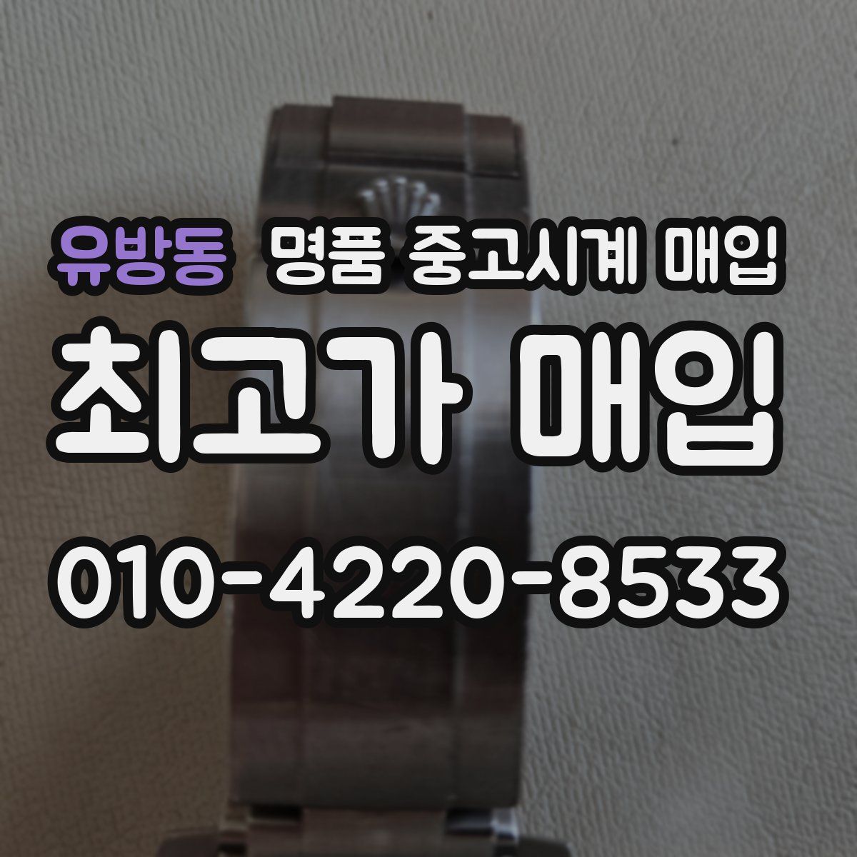 유방동 명품 중고시계 매입