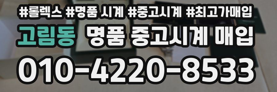 고림동 명품 중고시계 매입