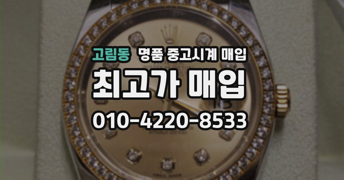 고림동 명품 중고시계 매입