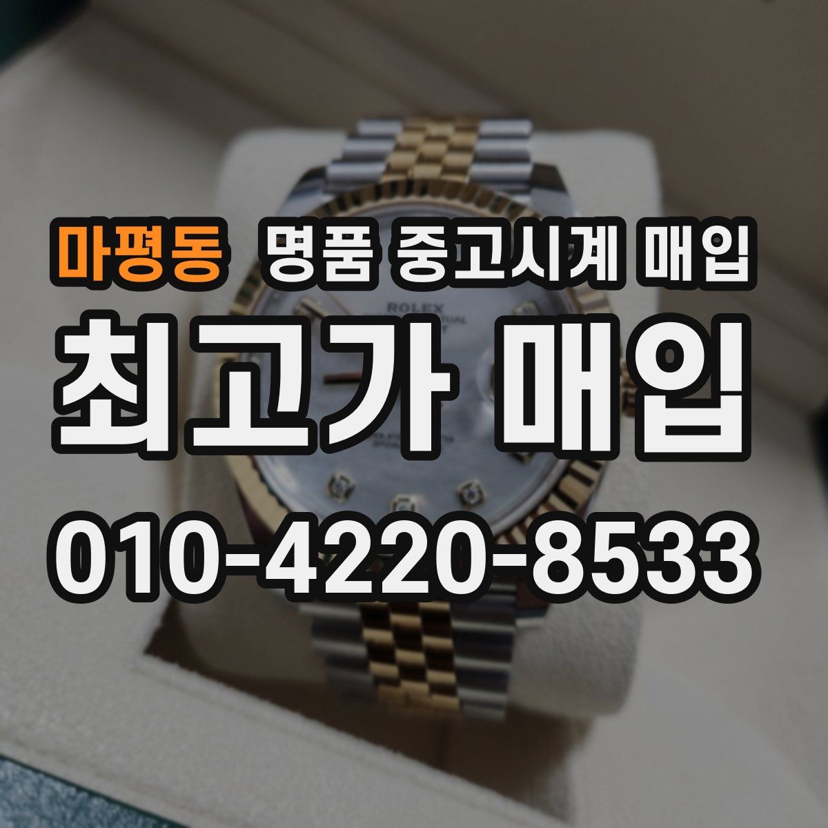 마평동 명품 중고시계 매입