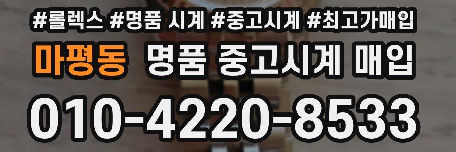 마평동 명품 중고시계 매입