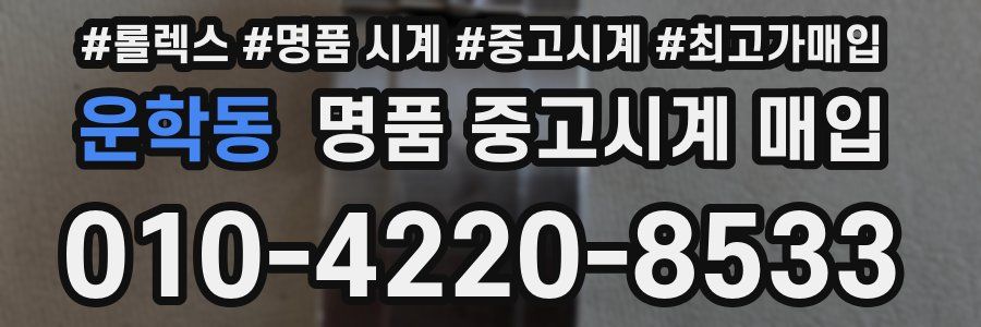운학동 명품 중고시계 매입